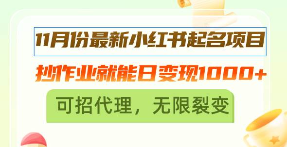 (13256期)11月份最新小红书起名项目,抄作业就能日变现1000+,可招代理,无限裂变-网站游戏源码-黑科技工具分享-www.0592tk.cn-厦门腾空互联