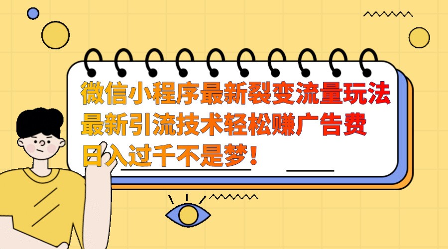 微信小程序最新裂变流量玩法，时间自由收益高轻松赚广告费，日入过千不是梦！-网站游戏源码-黑科技工具分享-www.0592tk.cn-厦门腾空互联