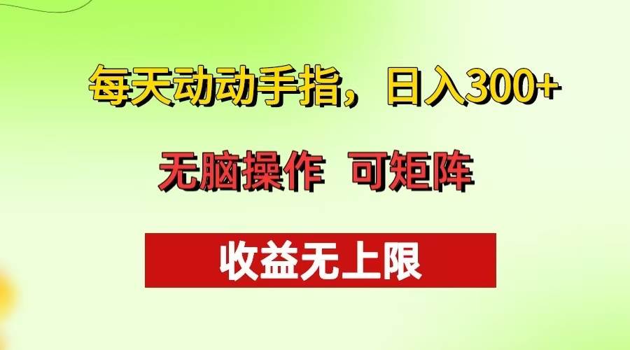 （13338期）每天动动手指头，日入300+ 批量操作方法 收益无上限-网站游戏源码-黑科技工具分享-www.0592tk.cn-厦门腾空互联