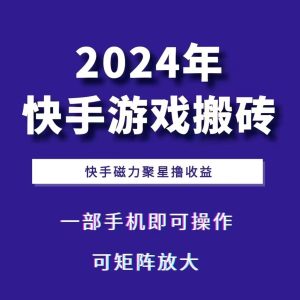 2024快手游戏搬砖 一部手机，快手磁力聚星撸收益，可矩阵操作-网站游戏源码-黑科技工具分享-www.0592tk.cn-厦门腾空互联