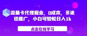 流量卡代理掘金，0成本，多途径推广，小白可轻松日入1k-网站游戏源码-黑科技工具分享-www.0592tk.cn-厦门腾空互联