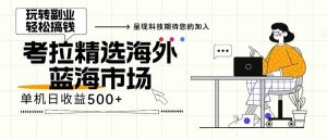 (13191期)海外全新空白市场,小白也可轻松上手,年底最后红利-网站游戏源码-黑科技工具分享-www.0592tk.cn-厦门腾空互联