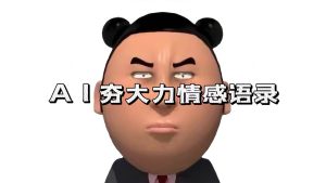 （13392期）AI夯大力情感语录，7天爆粉3万+，变现思路和制作全流程拆解-网站游戏源码-黑科技工具分享-www.0592tk.cn-厦门腾空互联