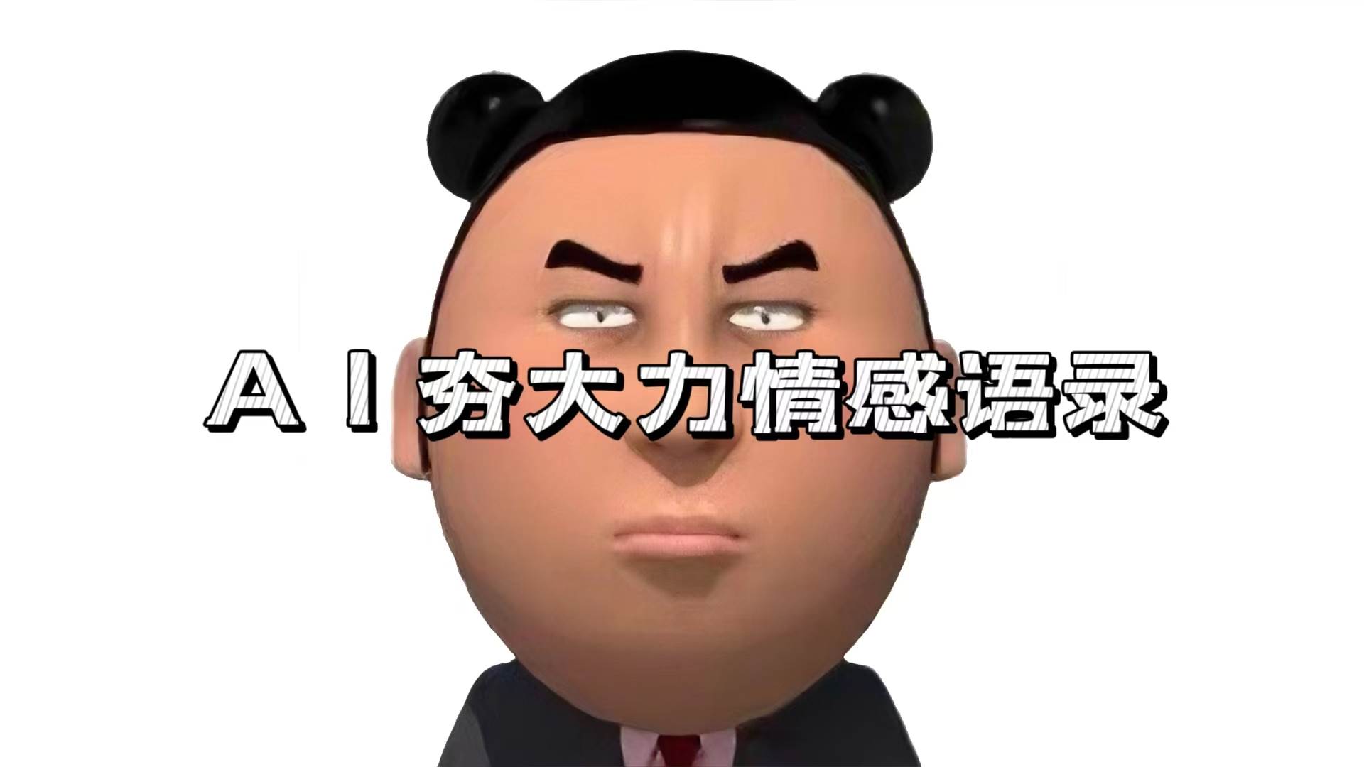 （13392期）AI夯大力情感语录，7天爆粉3万+，变现思路和制作全流程拆解-网站游戏源码-黑科技工具分享-www.0592tk.cn-厦门腾空互联