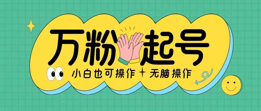 无脑涨万粉方法，2天必起千粉，单日收益2张，小白轻松上手【揭秘】-网站游戏源码-黑科技工具分享-www.0592tk.cn-厦门腾空互联