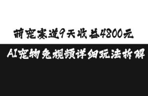 萌宠赛道9天收益4800元，AI宠物免视频详细玩法拆解-网站游戏源码-黑科技工具分享-www.0592tk.cn-厦门腾空互联