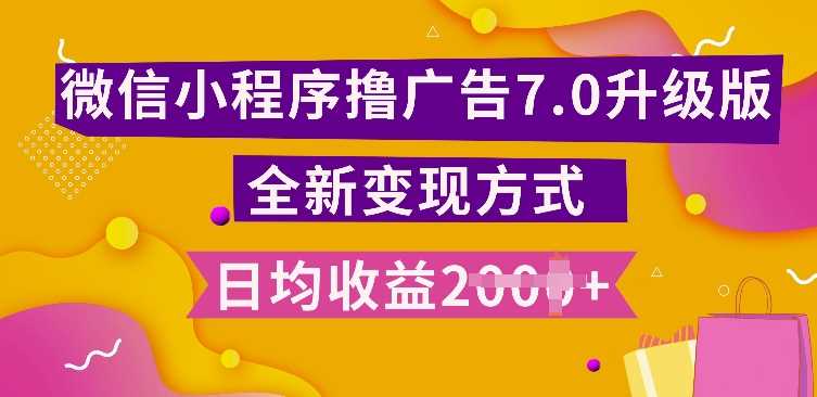 小程序挂JI最新7.0玩法，全新升级玩法，日均多张，小白可做【揭秘】-网站游戏源码-黑科技工具分享-www.0592tk.cn-厦门腾空互联