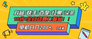 (13361期)抖音快手百度极速版等18合一全自动暴力掘金,单机日入200+-网站游戏源码-黑科技工具分享-www.0592tk.cn-厦门腾空互联