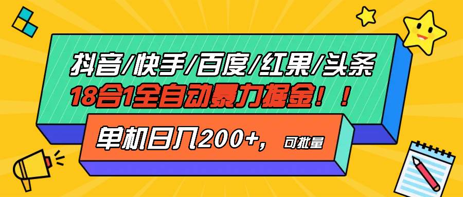 （13361期）抖音快手百度极速版等18合一全自动暴力掘金，单机日入200+-网站游戏源码-黑科技工具分享-www.0592tk.cn-厦门腾空互联