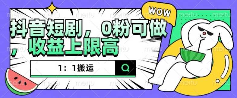抖音短剧1：1搬运，无违规，0粉可做，收益上限高-网站游戏源码-黑科技工具分享-www.0592tk.cn-厦门腾空互联