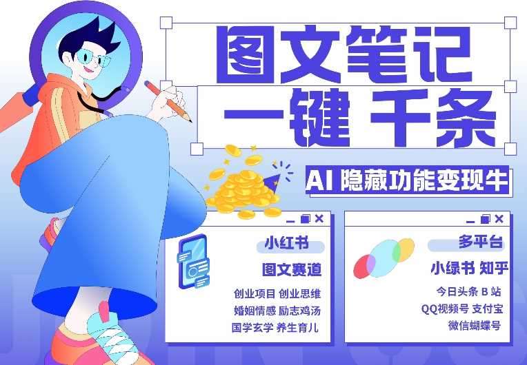 AI隐藏功能，秒生笔记，1分钟产出几千条，教你玩赚小红书小绿书图文引流，变现3w-网站游戏源码-黑科技工具分享-www.0592tk.cn-厦门腾空互联