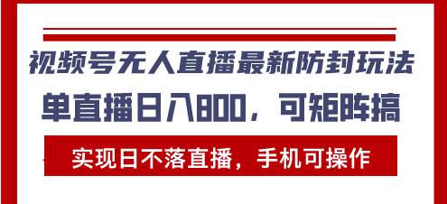 （13377期）视频号无人直播最新防封玩法，实现日不落直播，手机可操作，单直播日入…-网站游戏源码-黑科技工具分享-www.0592tk.cn-厦门腾空互联