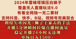 2024年雷峰塔镇压白娘子整蛊无人直播玩法9.0.，稳定开播24小时无违规，单场日入1.5k【揭秘】-网站游戏源码-黑科技工具分享-www.0592tk.cn-厦门腾空互联