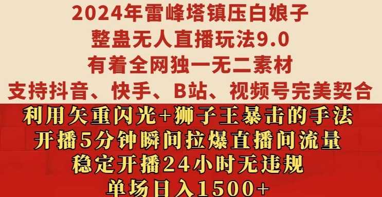 2024年雷峰塔镇压白娘子整蛊无人直播玩法9.0.，稳定开播24小时无违规，单场日入1.5k【揭秘】-网站游戏源码-黑科技工具分享-www.0592tk.cn-厦门腾空互联