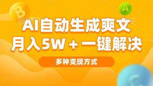 （13450期）AI自动生成爽文 月入5w+一键解决 多种变现方式 看完就会-网站游戏源码-黑科技工具分享-www.0592tk.cn-厦门腾空互联