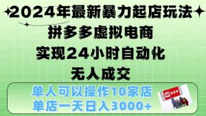 2024年最新暴力起店玩法,拼多多虚拟电商4.0,24小时实现自动化无人成交,单店月入3000+【揭秘】-网站游戏源码-黑科技工具分享-www.0592tk.cn-厦门腾空互联