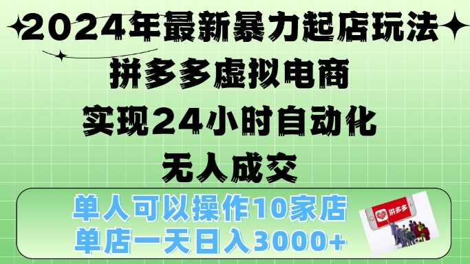 2024年最新暴力起店玩法，拼多多虚拟电商4.0，24小时实现自动化无人成交，单店月入3000+【揭秘】-网站游戏源码-黑科技工具分享-www.0592tk.cn-厦门腾空互联
