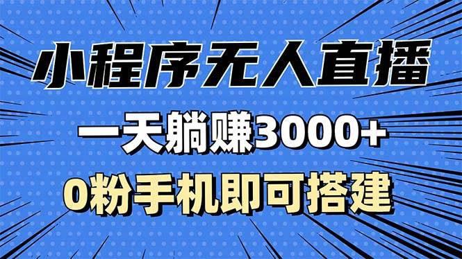 （13326期）抖音小程序无人直播，一天躺赚3000+，0粉手机可搭建，不违规不限流，小…-网站游戏源码-黑科技工具分享-www.0592tk.cn-厦门腾空互联