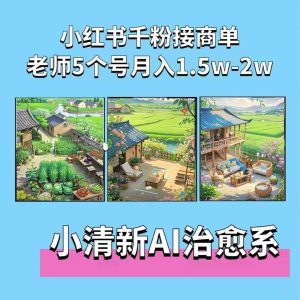 夏小荷·小清新短视频，小清新治愈系AI插画，老师小红书5个号接广告月入2w+-网站游戏源码-黑科技工具分享-www.0592tk.cn-厦门腾空互联