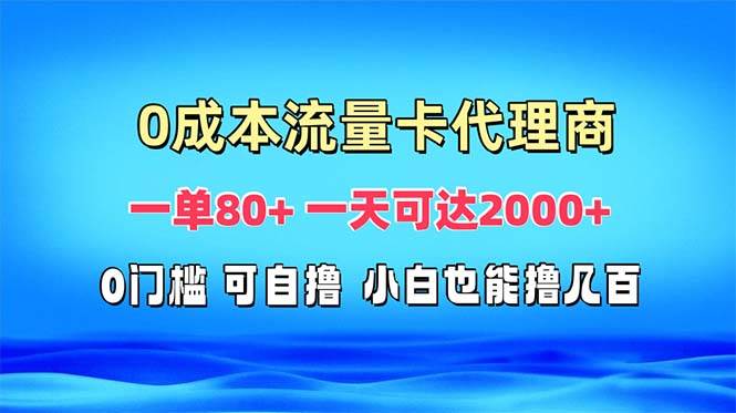 （13391期）免费流量卡代理一单80+ 一天可达2000+-网站游戏源码-黑科技工具分享-www.0592tk.cn-厦门腾空互联