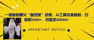 一键复刻爆火“幽灵娘”视频，AI工具完美复刻，日吸粉1000+，月变现过W-网站游戏源码-黑科技工具分享-www.0592tk.cn-厦门腾空互联