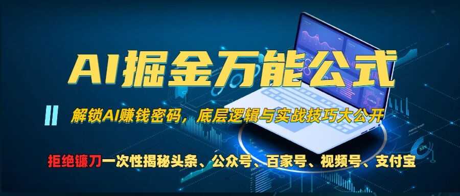 AI掘金万能公式!一个技术玩转头条、公众号流量主、视频号分成计划、支付宝分成计划，不要再被割韭菜【揭秘】-网站游戏源码-黑科技工具分享-www.0592tk.cn-厦门腾空互联