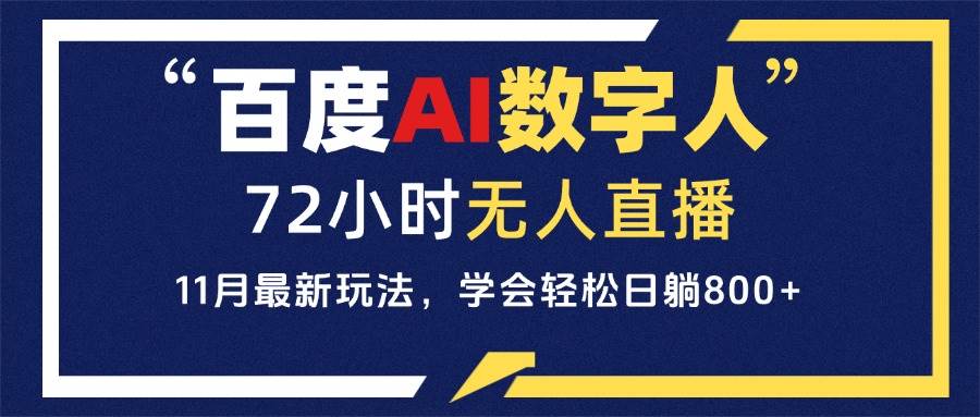 （13403期）百度AI数字人直播，24小时无人值守，小白易上手，每天轻松躺赚800+-网站游戏源码-黑科技工具分享-www.0592tk.cn-厦门腾空互联