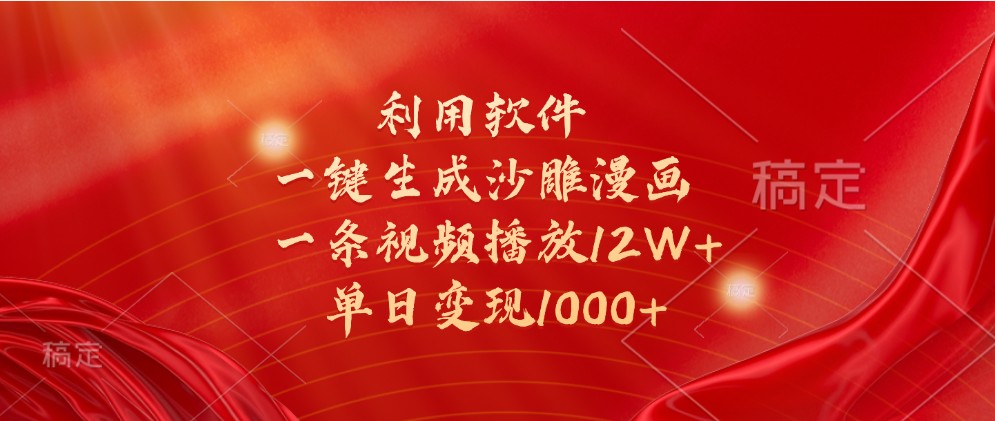 利用软件一键生成沙雕漫画，一条视频播放12W+，单日变现1000+-网站游戏源码-黑科技工具分享-www.0592tk.cn-厦门腾空互联