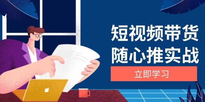 短视频带货随心推实战：涵盖选品到放量，详解涨粉、口碑分提升与广告逻辑-网站游戏源码-黑科技工具分享-www.0592tk.cn-厦门腾空互联