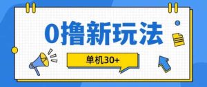 0撸项目新玩法，可批量操作，单机30+，有手机就行【揭秘】-网站游戏源码-黑科技工具分享-www.0592tk.cn-厦门腾空互联