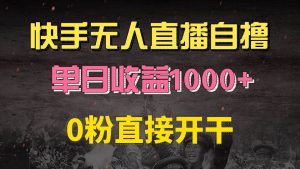 (13205期)快手磁力巨星自撸升级玩法6.0,不用养号,0粉直接开干,当天就有收益,…-网站游戏源码-黑科技工具分享-www.0592tk.cn-厦门腾空互联