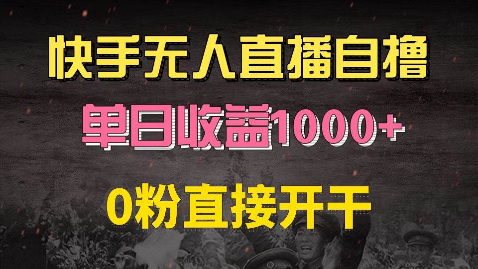 （13205期）快手磁力巨星自撸升级玩法6.0，不用养号，0粉直接开干，当天就有收益，…-网站游戏源码-黑科技工具分享-www.0592tk.cn-厦门腾空互联