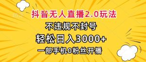 (13233期)抖音无人直播2.0玩法,不违规不封号,轻松日入3000+,一部手机0粉开播-网站游戏源码-黑科技工具分享-www.0592tk.cn-厦门腾空互联