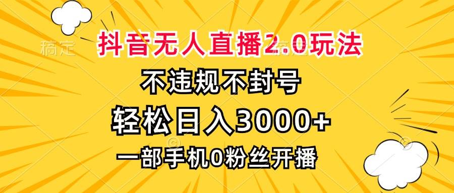 （13233期）抖音无人直播2.0玩法，不违规不封号，轻松日入3000+，一部手机0粉开播-网站游戏源码-黑科技工具分享-www.0592tk.cn-厦门腾空互联