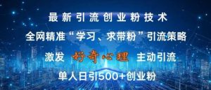 激发好奇心，全网精准‘学习、求带粉’引流技术，无封号风险，单人日引500+创业粉【揭秘】-网站游戏源码-黑科技工具分享-www.0592tk.cn-厦门腾空互联