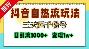 (13239期)抖音自热流打法,三天起千粉号,单视频十万播放量,日引精准粉1000+,…-网站游戏源码-黑科技工具分享-www.0592tk.cn-厦门腾空互联