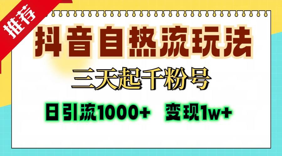 (13239期)抖音自热流打法,三天起千粉号,单视频十万播放量,日引精准粉1000+,…-网站游戏源码-黑科技工具分享-www.0592tk.cn-厦门腾空互联