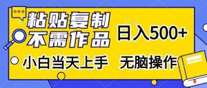 （13242期）粘贴复制，无需作品，日入500+，小白当天上手，无脑操作-网站游戏源码-黑科技工具分享-www.0592tk.cn-厦门腾空互联