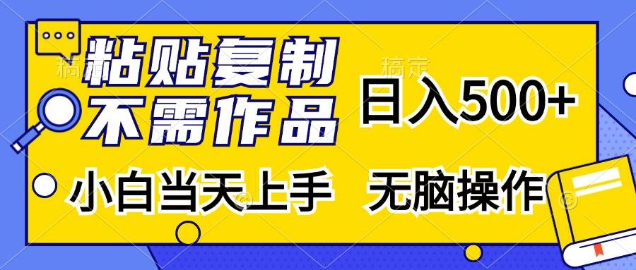(13242期)粘贴复制,无需作品,日入500+,小白当天上手,无脑操作-网站游戏源码-黑科技工具分享-www.0592tk.cn-厦门腾空互联