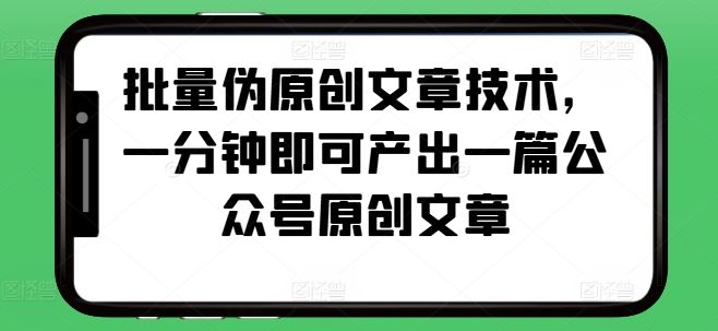 批量伪原创文章技术，一分钟即可产出一篇公众号原创文章-网站游戏源码-黑科技工具分享-www.0592tk.cn-厦门腾空互联