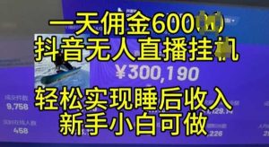 2024年11月抖音无人直播带货挂JI，小白的梦想之路，全天24小时收益不间断实现真正管道收益【揭秘】-网站游戏源码-黑科技工具分享-www.0592tk.cn-厦门腾空互联