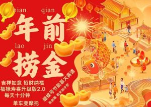 蝴蝶号年前最火赛道，吉祥如意招财纳褔福禄寿喜升级版2.0，条条爆，每天十分钟，收米到手软-网站游戏源码-黑科技工具分享-www.0592tk.cn-厦门腾空互联