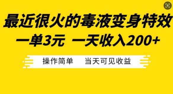 最近很火的毒液变身特效，一单3元，一天收入200+，操作简单当天可见收益-网站游戏源码-黑科技工具分享-www.0592tk.cn-厦门腾空互联