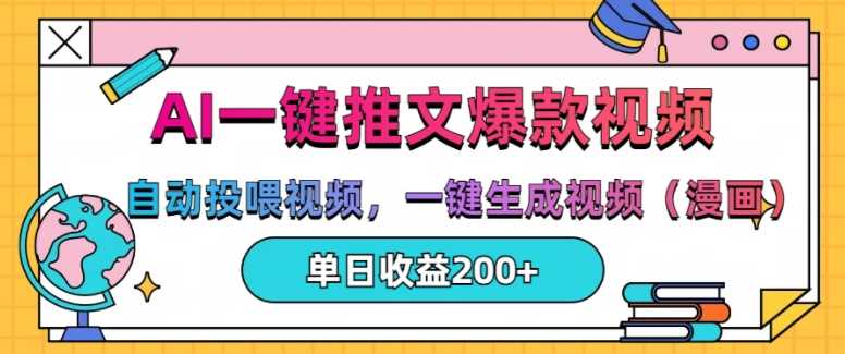 AI一键推文，自动投喂视频，一键生成视频(漫画)，单日200+【揭秘】-网站游戏源码-黑科技工具分享-www.0592tk.cn-厦门腾空互联