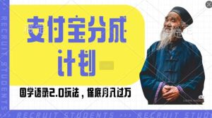 支付宝分成计划国学语录2.0玩法,撸生活号收益,操作简单,保底月入过W【揭秘】-网站游戏源码-黑科技工具分享-www.0592tk.cn-厦门腾空互联