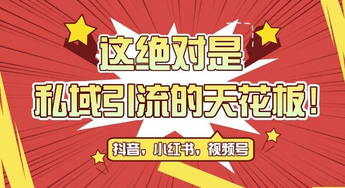 最新首发全平台引流玩法，公域引流私域玩法，轻松获客500+，附引流脚本，克隆截流自热玩法【揭秘】-网站游戏源码-黑科技工具分享-www.0592tk.cn-厦门腾空互联