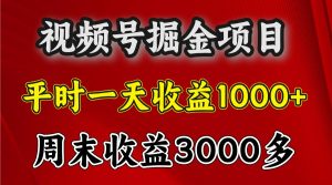 一天收益1000+ 视频号掘金,周末收益会更高些-网站游戏源码-黑科技工具分享-www.0592tk.cn-厦门腾空互联