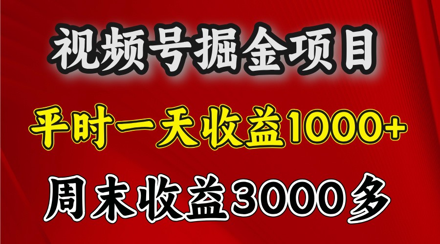 一天收益1000+ 视频号掘金，周末收益会更高些-网站游戏源码-黑科技工具分享-www.0592tk.cn-厦门腾空互联
