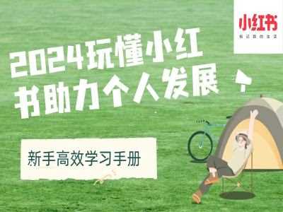 2024玩懂小红书助力个人发展(新手高效学习手册)-网站游戏源码-黑科技工具分享-www.0592tk.cn-厦门腾空互联