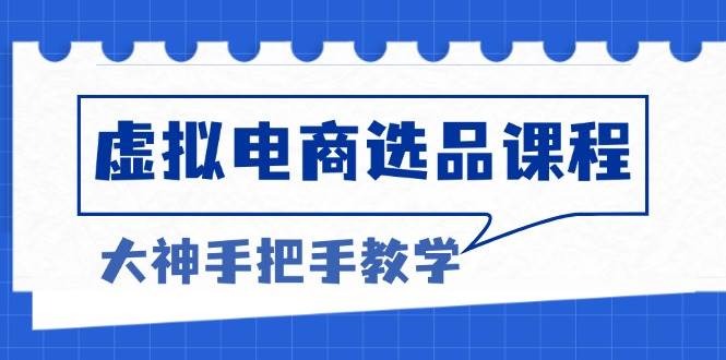 （13314期）虚拟电商选品课程：解决选品难题，突破产品客单天花板，打造高利润电商-网站游戏源码-黑科技工具分享-www.0592tk.cn-厦门腾空互联